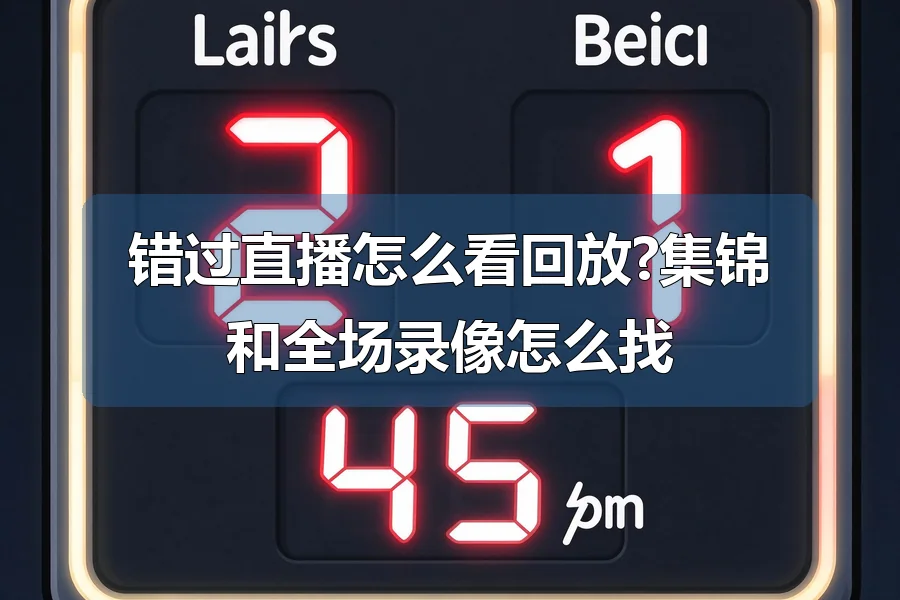 错过直播怎么看回放?集锦和全场录像怎么找