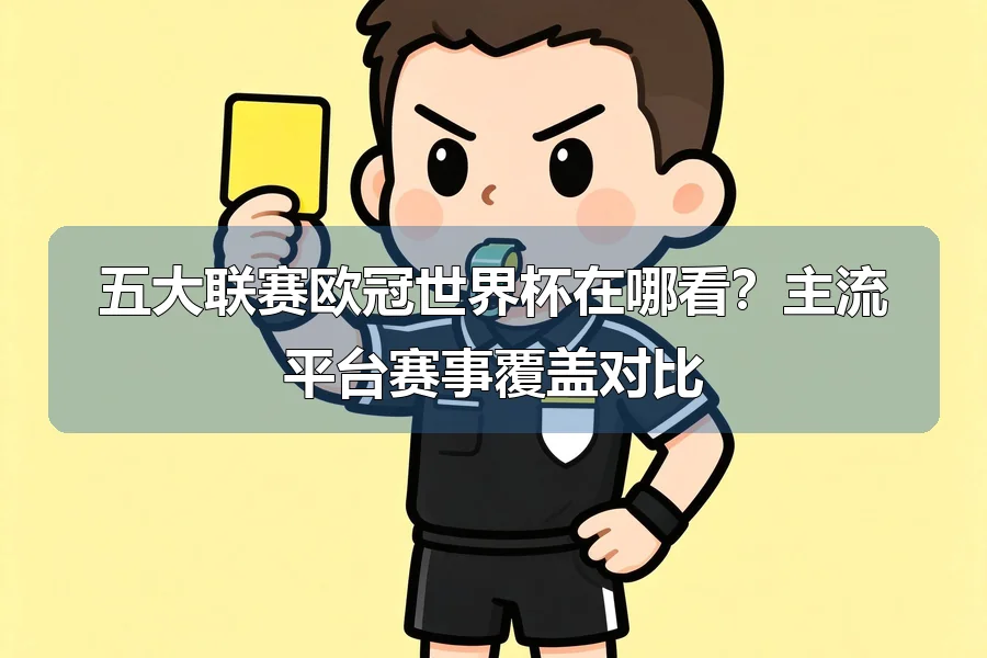 五大联赛欧冠世界杯在哪看？主流平台赛事覆盖对比